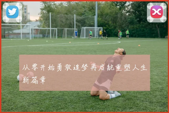 从零开始勇敢追梦再启航重塑人生新篇章