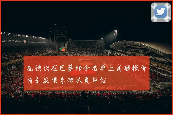 孔德仍在巴萨转会名单上高额报价将引发俱乐部认真评估