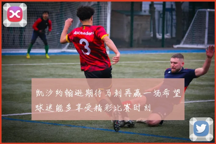 凯沙约翰逊期待马刺再赢一场希望球迷能多享受精彩比赛时刻