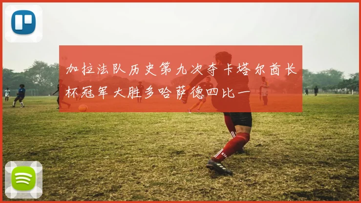 加拉法队历史第九次夺卡塔尔酋长杯冠军大胜多哈萨德四比一