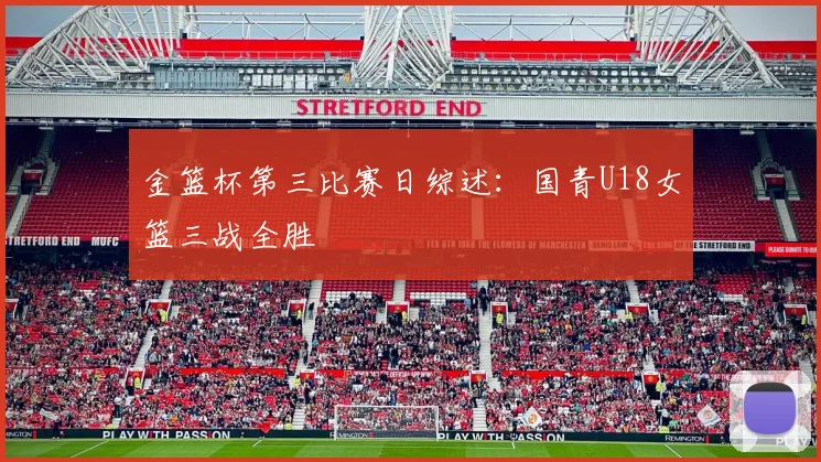 金篮杯第三比赛日综述：国青U18女篮三战全胜