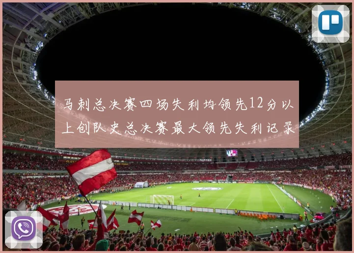 马刺总决赛四场失利均领先12分以上创队史总决赛最大领先失利记录