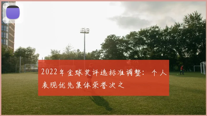 2022年金球奖评选标准调整：个人表现优先集体荣誉次之