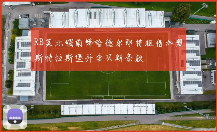 RB莱比锡前锋哈德尔即将租借加盟斯特拉斯堡并含买断条款